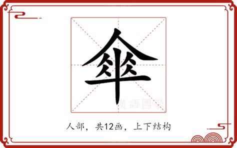 傘字|傘的解释